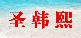 圣韩熙品牌logo
