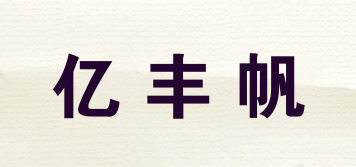 亿丰帆品牌logo
