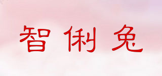 ZILERBT/智俐兔品牌logo