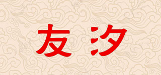 友汐品牌logo
