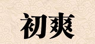 初爽品牌logo