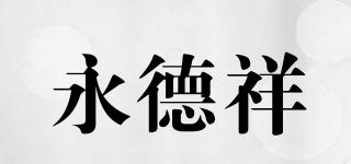 永德祥品牌logo