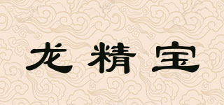 龙精宝品牌logo