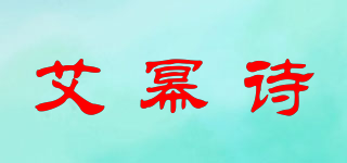 艾幂诗品牌logo