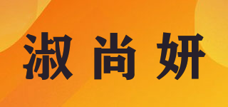 淑尚妍品牌logo