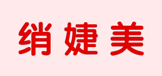 绡婕美品牌logo