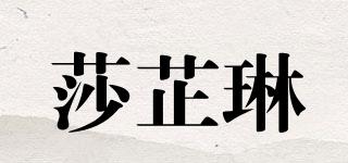 莎芷琳品牌logo