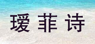 ALOFAB/瑷菲诗品牌logo