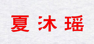 夏沐瑶品牌logo