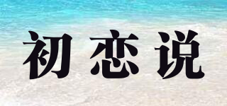 初恋说品牌logo