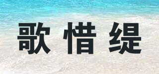 歌惜缇品牌logo