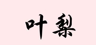 叶梨品牌logo