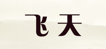 飞天品牌logo