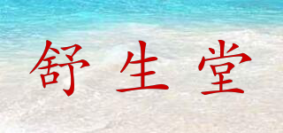 舒生堂品牌logo