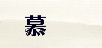 慕喆品牌logo