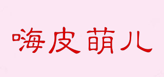 嗨皮萌儿品牌logo