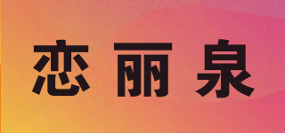 恋丽泉品牌logo