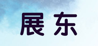 展东品牌logo