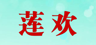 莲欢品牌logo