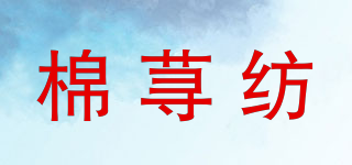 棉荨纺品牌logo