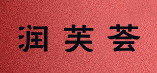 润芙荟品牌logo