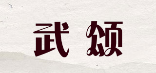 武颂品牌logo