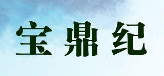宝鼎纪品牌logo