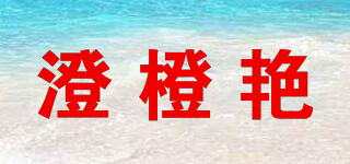 澄橙艳品牌logo