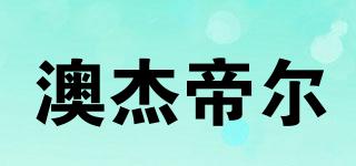 AUJIRRDIOER/澳杰帝尔品牌logo