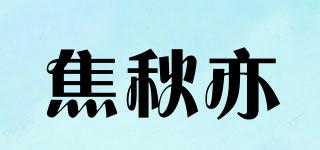 焦秋亦品牌logo