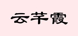 云芊霞品牌logo