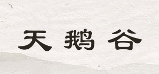 天鹅谷品牌logo