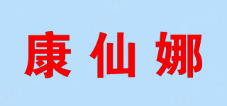 康仙娜品牌logo