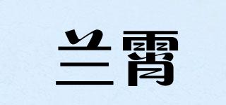 兰霄品牌logo
