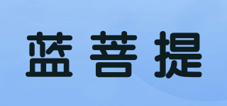 蓝菩提品牌logo