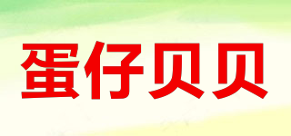 蛋仔贝贝品牌logo