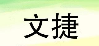 文捷品牌logo