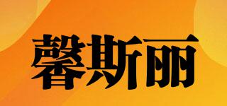 馨斯丽品牌logo