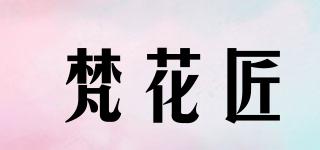 梵花匠品牌logo