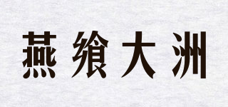 燕飨大洲品牌logo