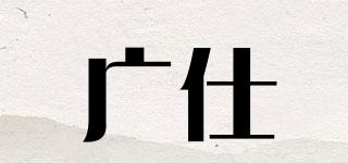 广仕品牌logo