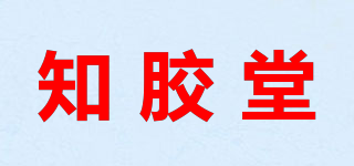 知胶堂品牌logo