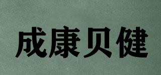成康贝健品牌logo