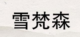 雪梵森品牌logo