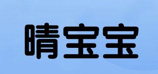 晴宝宝品牌logo