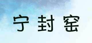 宁封窑品牌logo