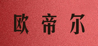 Odear/欧帝尔品牌logo