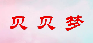 贝贝梦品牌logo