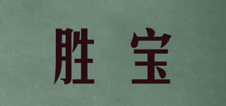 胜宝品牌logo
