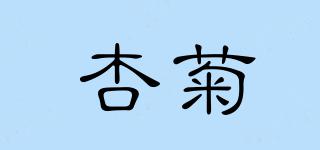 杏菊品牌logo